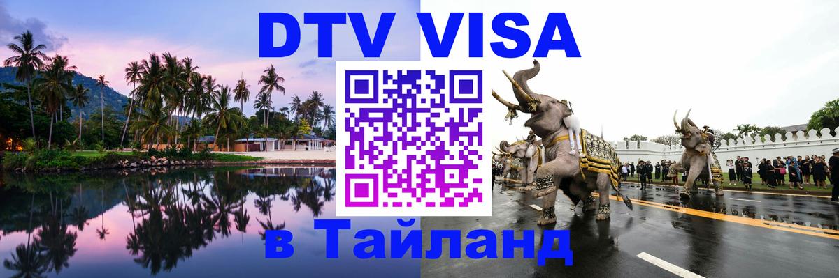 Виза ДТВ на 5 лет в Тайланд Ташкент 