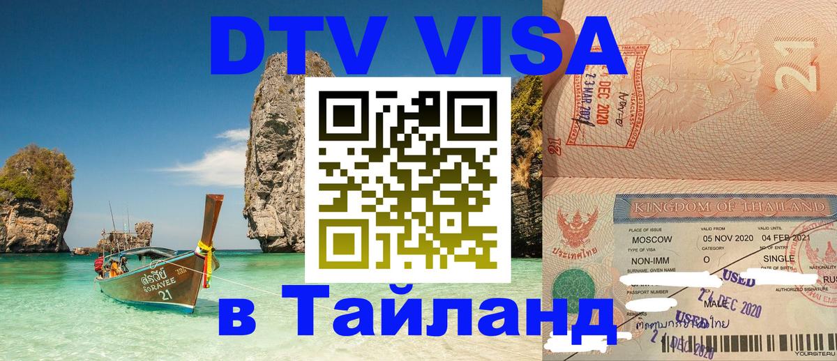 Destination Thailand Visa (DTV виза) Ташкент 